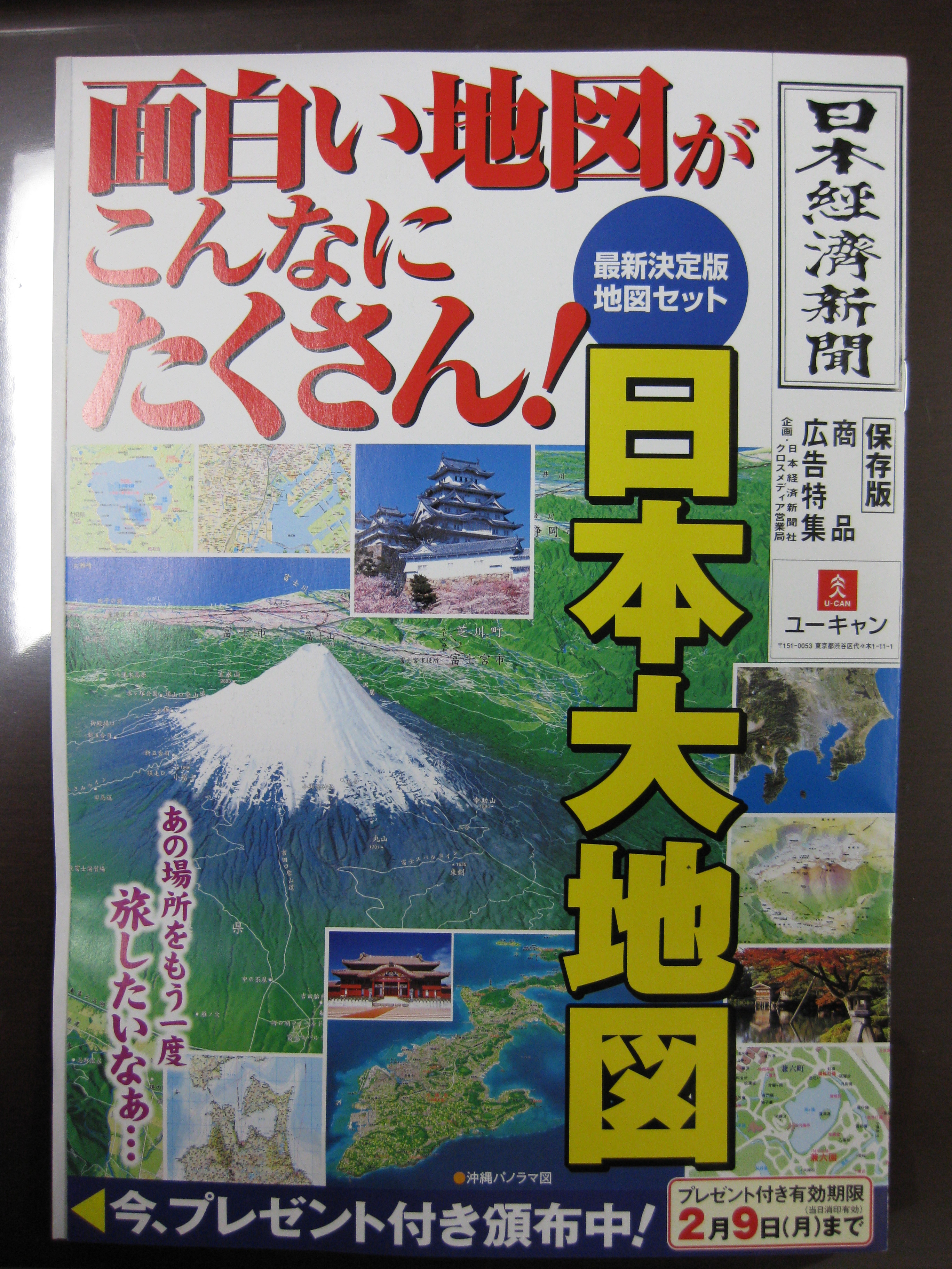 ユーキャン 日本大地図 チラシに見る ターゲットと商品の関係 戦略的視点で見る アイデアマーケティング