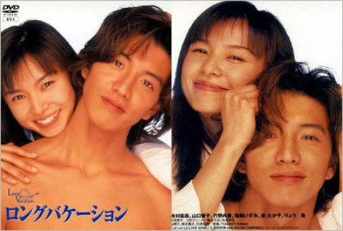 キムタクロングバケーション