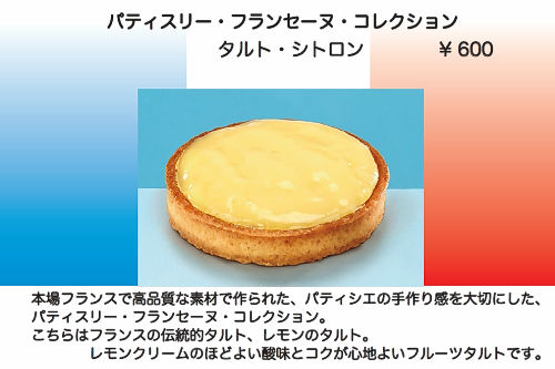 PFCタルトシトロン