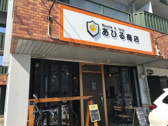 春日井市・高蔵寺 カフェパルランテの日記:自転車カフェ「あひる商店