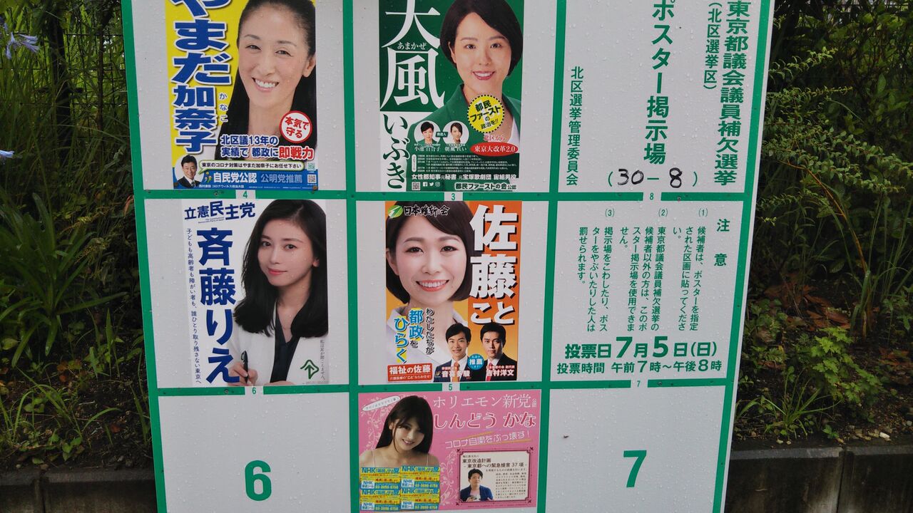 令和2年北区都議補選まとめ 5人の美女の行く末について 魔術師ダッチの人生放浪日記