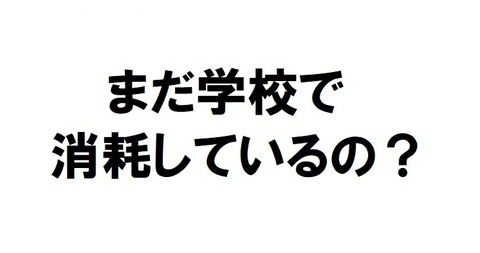まだ消耗