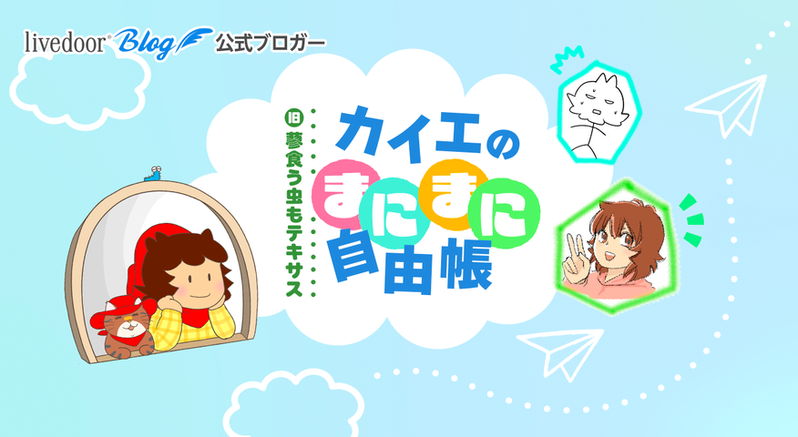 どーするカイエ83「さようなら」 : カイエのまにまに自由帳（旧