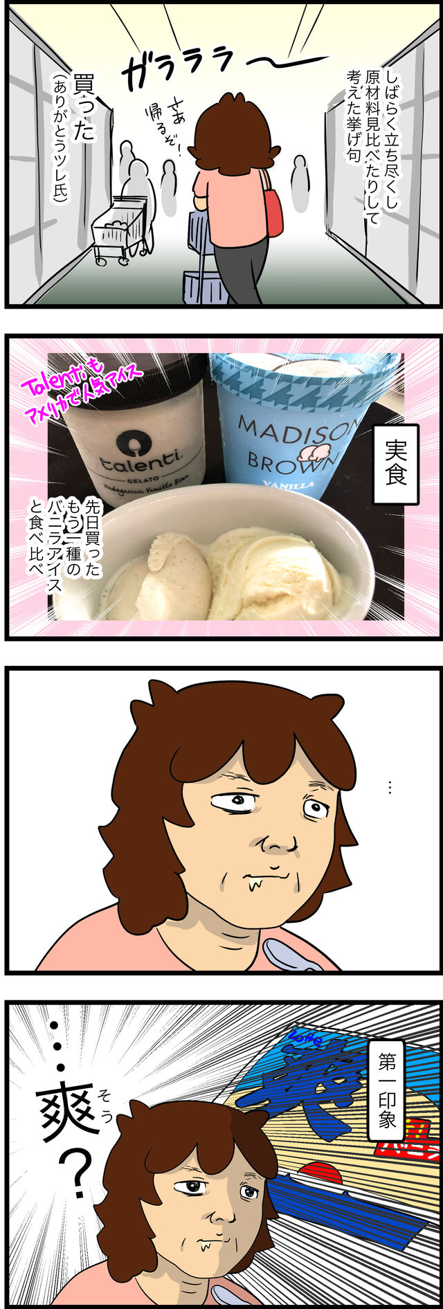 高額アイスクリーム マディソンブラウン だって 蓼食う虫もテキサス Powered By ライブドアブログ