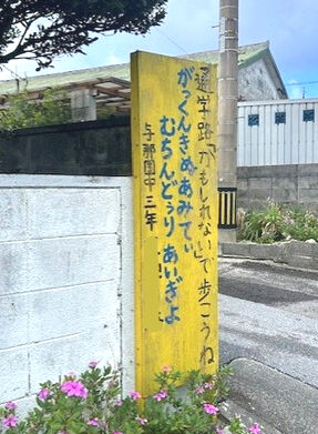 与那国標語