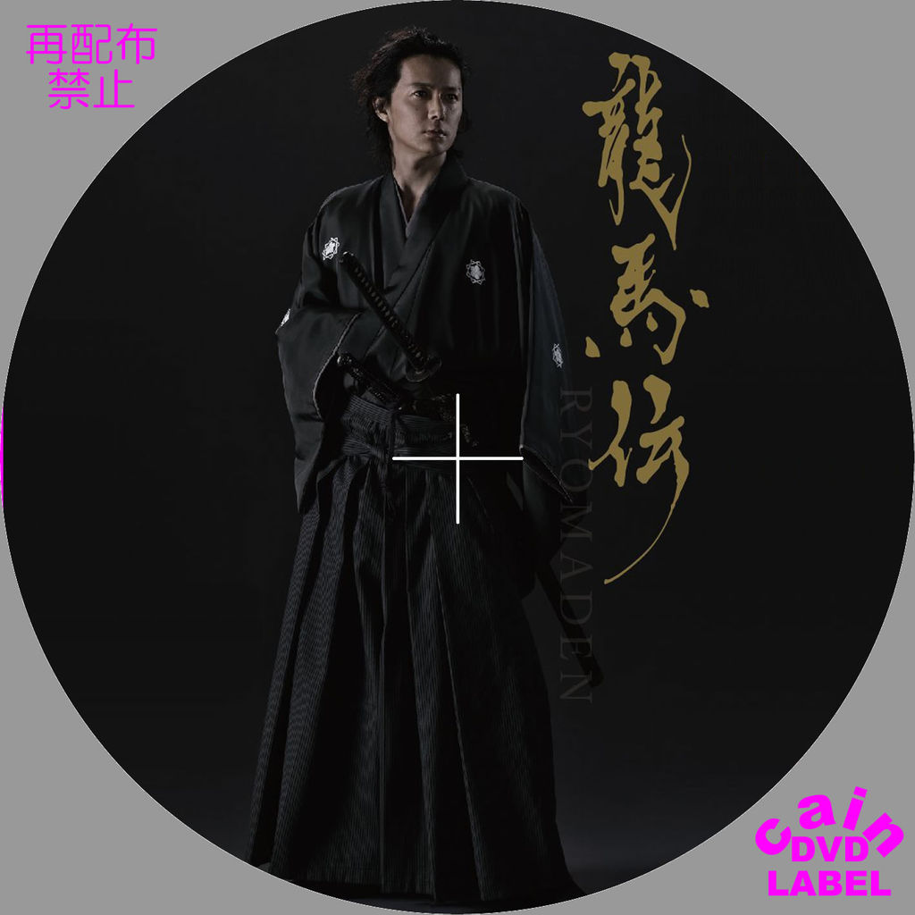 龍馬伝 Cain S Dvd ラベル保管庫 龍馬伝 Cain S Dvd ラベル保管庫