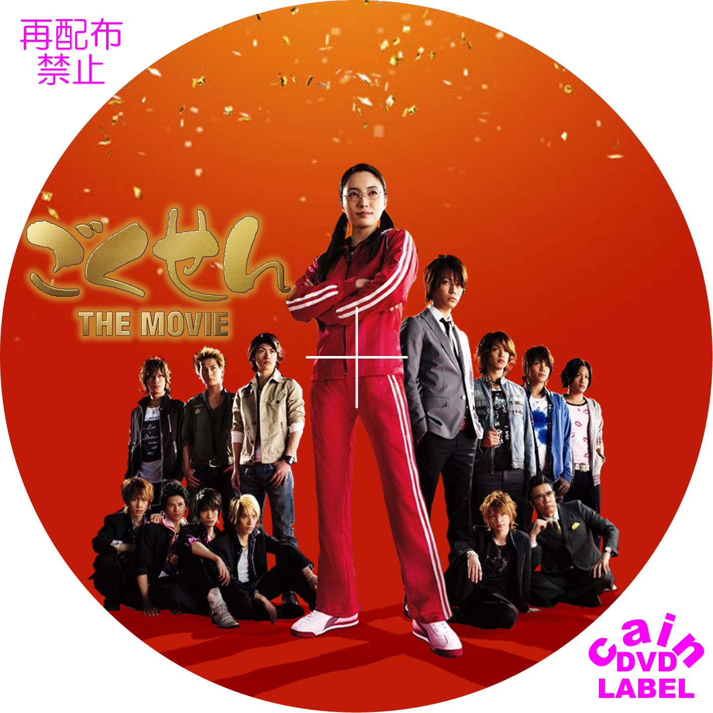 ごくせん The Movie Cain S Dvd ラベル保管庫 ごくせん The Movie Cain S Dvd ラベル保管庫