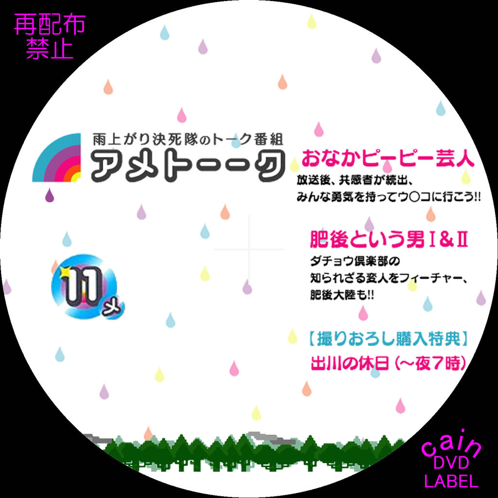 アメトーーク Vol 11 Cain S Dvd ラベル保管庫 アメトーーク Vol 11 Cain S Dvd ラベル保管庫