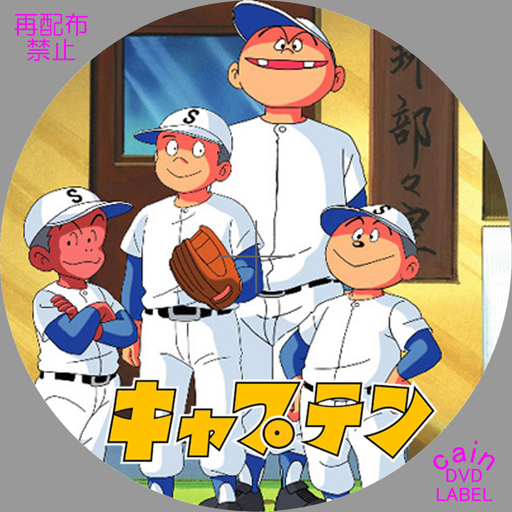 新鮮な野球 アニメ キャプテン 最高のアニメ画像