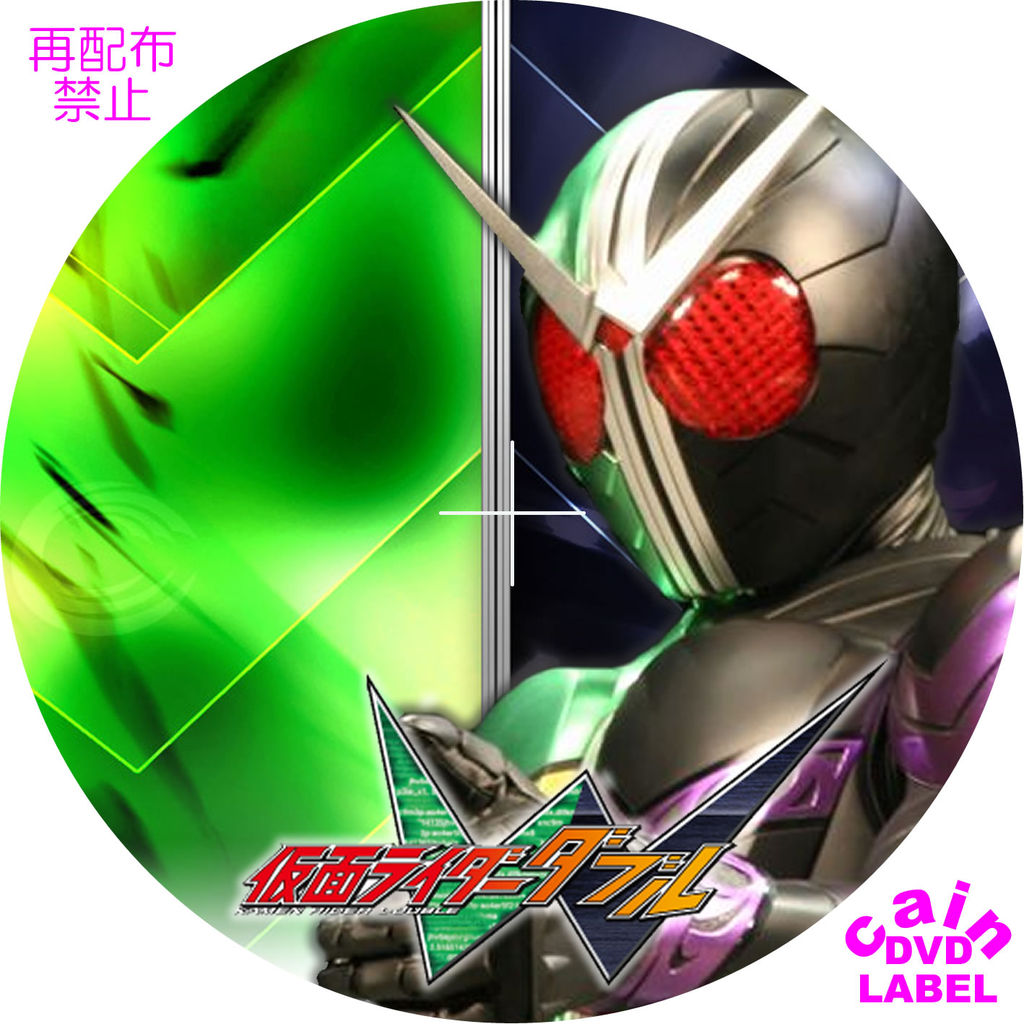 仮面ライダーw Cain S Dvd ラベル保管庫