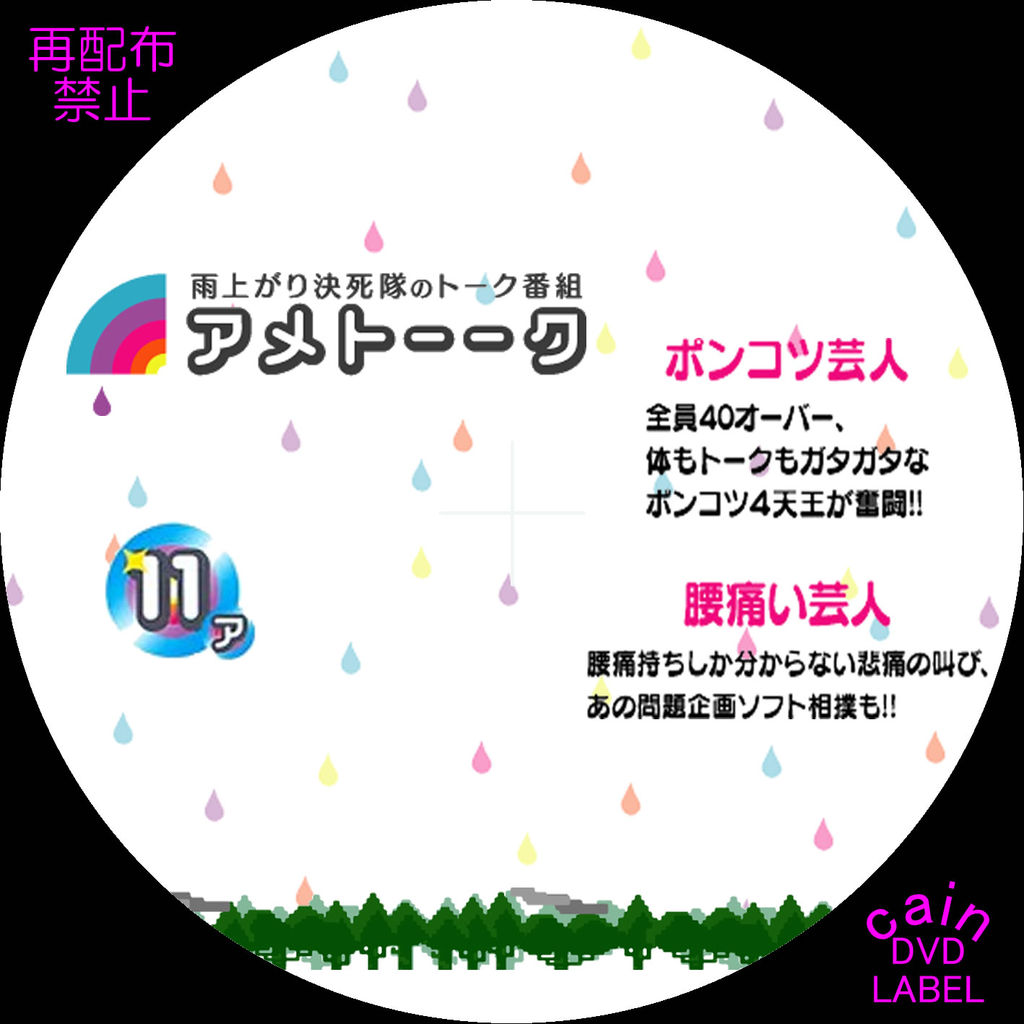 アメトーーク Vol 11 Cain S Dvd ラベル保管庫 アメトーーク Vol 11 Cain S Dvd ラベル保管庫