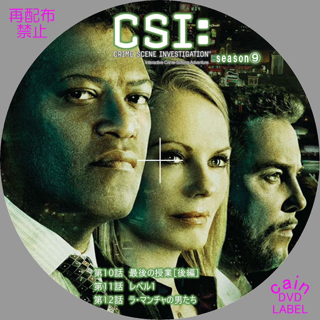 Csi 科学捜査班 シーズン9 Cain S Dvd ラベル保管庫