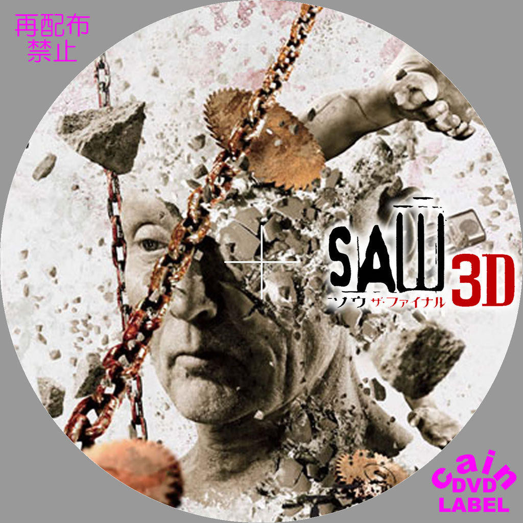 Saw ザ ファイナル 3d Cain S Dvd ラベル保管庫 Saw ザ ファイナル 3d Cain S Dvd ラベル保管庫