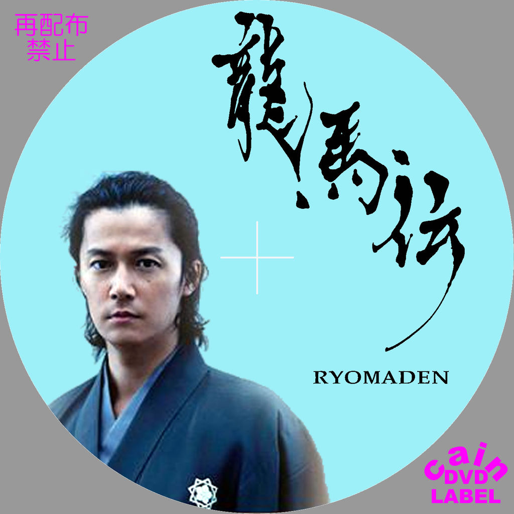 龍馬伝 DVD 放っ 龍馬伝 DVD 放っ