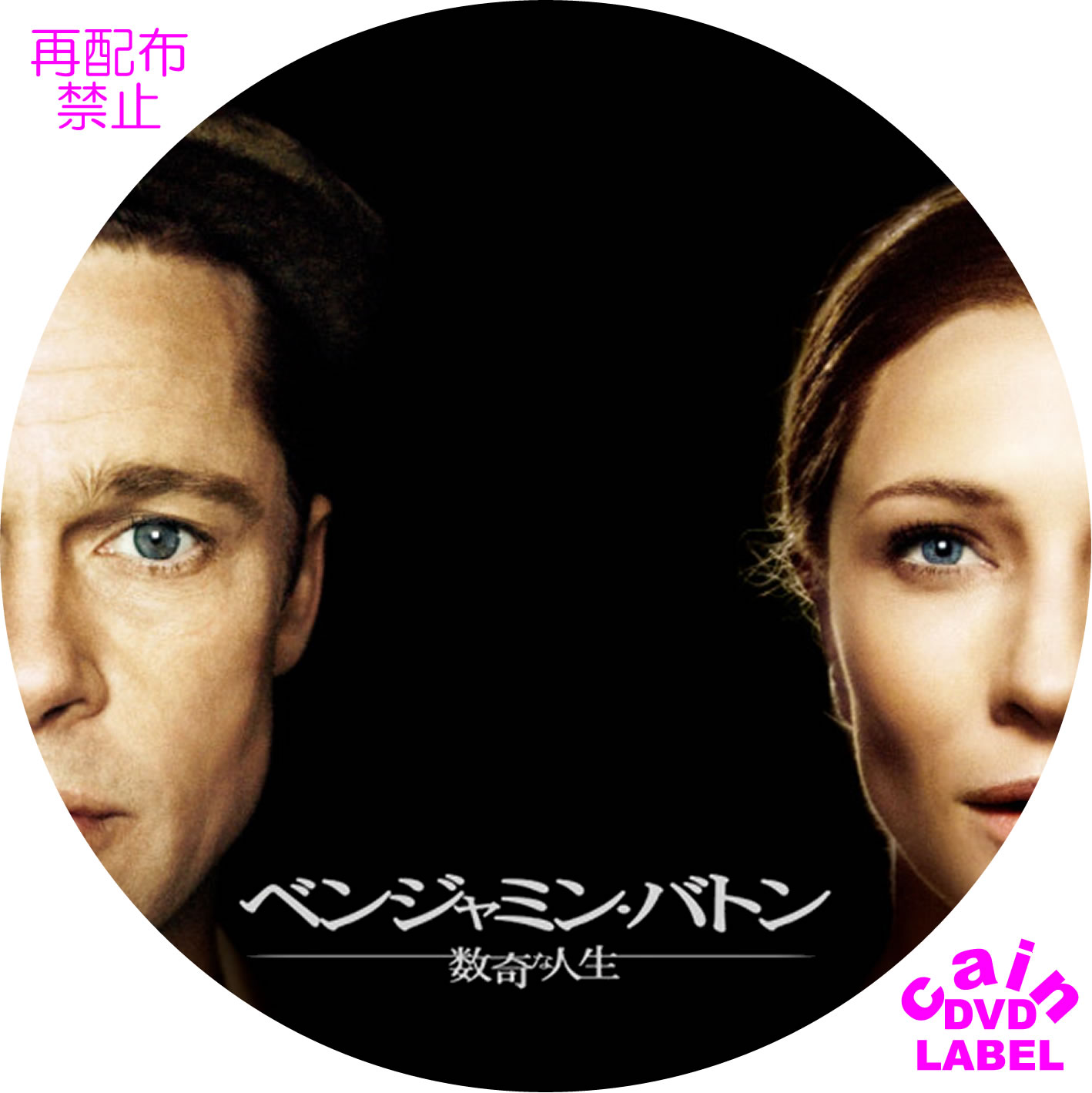 ベンジャミン バトン 数奇な人生 Cain S Dvd ラベル保管庫 ベンジャミン バトン 数奇な人生 Cain S Dvd ラベル保管庫