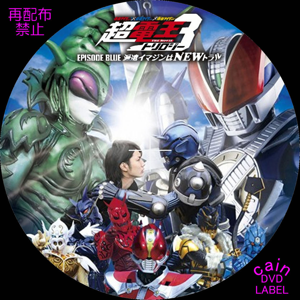 仮面ライダー 仮面ライダー 仮面ライダー The Movie 超電王トリロジー Episode Blue Cain S Dvd ラベル保管庫
