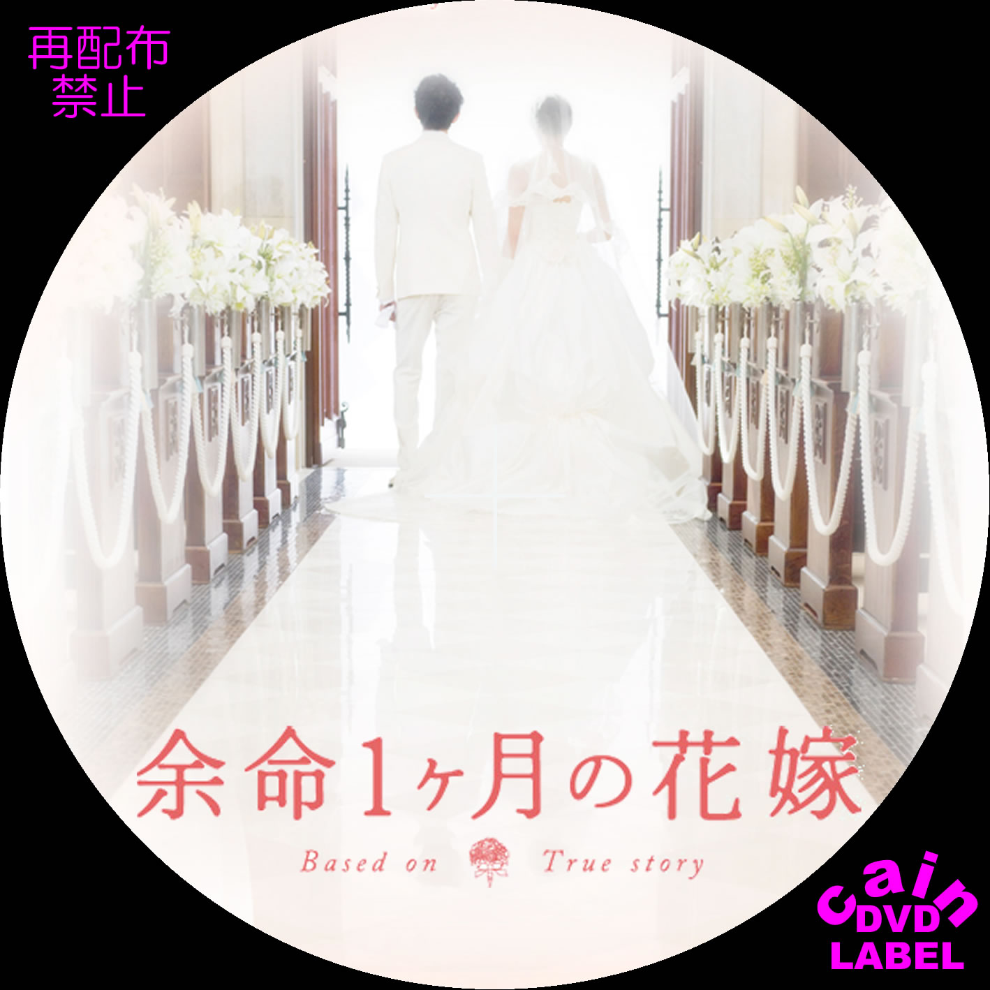 余命1ヶ月の花嫁 Cain S Dvd ラベル保管庫
