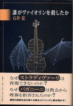 誰がヴァイオリンを殺したか