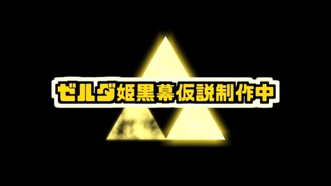 ゼルダ姫黒幕仮説制作中_トライフォース影つき_サイズ小で