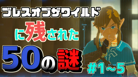 ブレワイ50の謎1-5のサムネ01