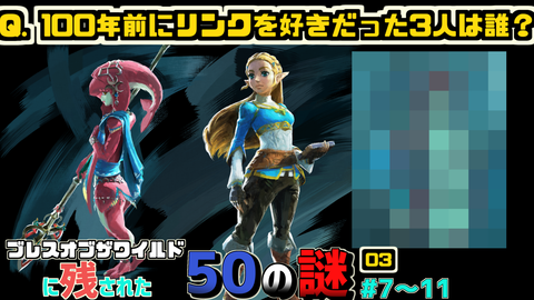ブレスオブザワイルドに残された謎03サムネ