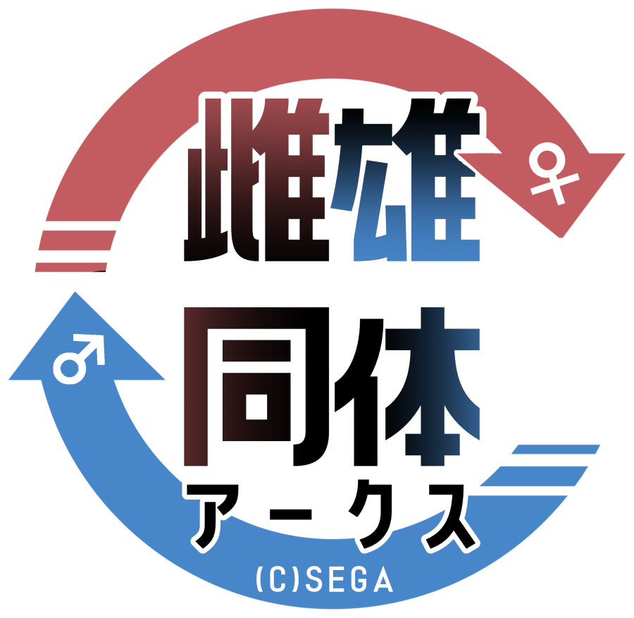 #雌雄同体アークス ロゴ : #りずむロゴ