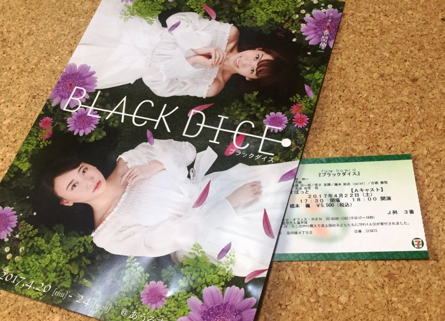 舞台 ブラックダイス Would You Like A Coffee Break