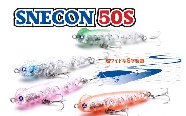 強烈スネコン５０s おさかな釣る釣り 遊撃遊釣手編