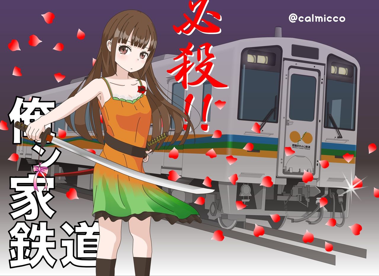 今週の鉄道擬人化 ひなもりよわら運営