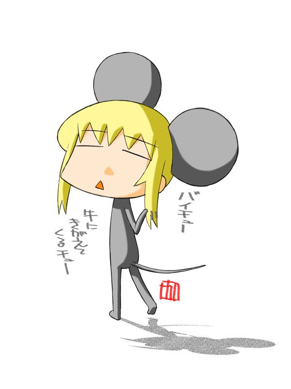 さよなら鼠年
