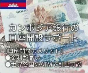 カンボジア銀行口座開設サポート