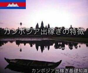 カンボジア出稼ぎの特徴