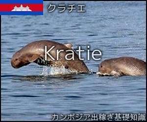 クラチエ州