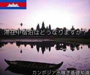 滞在中宿泊はどうなりますか？