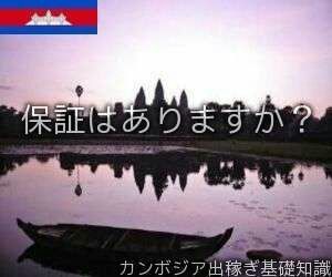 保証はありますか?
