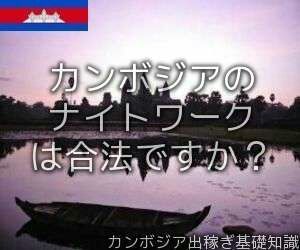 カンボジアのナイトワークは合法ですか?