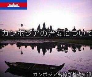 カンボジアの治安について