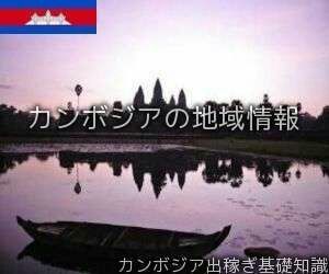 カンボジアの地域情報