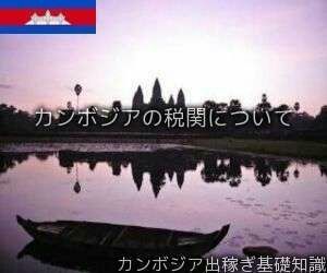 カンボジアの税関について