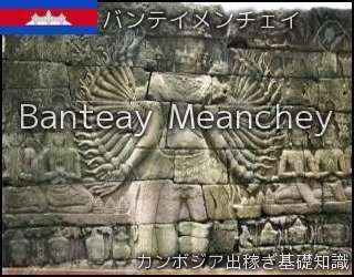 バンテイメンチェイ