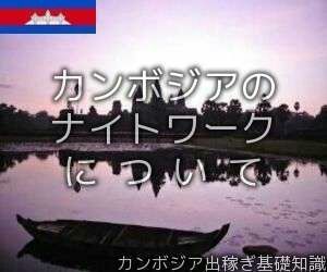 カンボジアのナイトワークについて