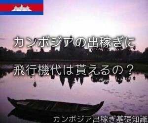 カンボジアの出稼ぎに飛行機代は貰えるの?