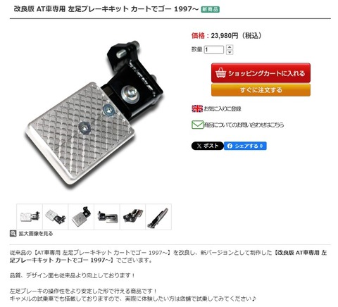 カートでGO　左足ブレーキペダル