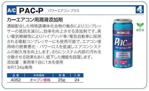 パワーエアコンプラス PAC-P