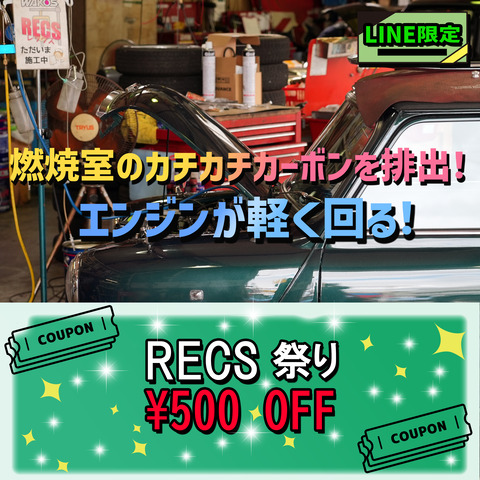 LINEクーポン RECS祭り500円オフ