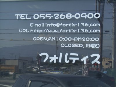 フォルティス連絡先