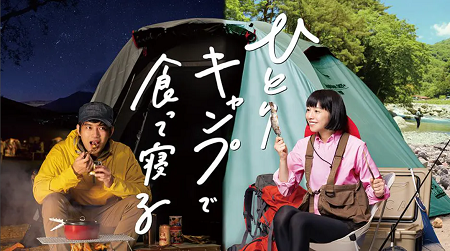 ひとりキャンプで食って寝る