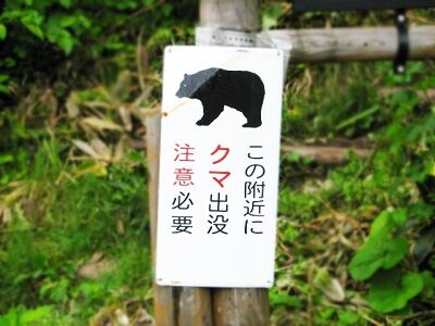 クマ出没注意