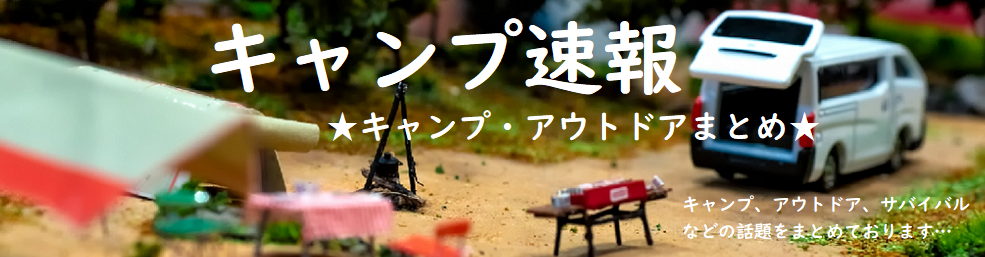 キャンプ速報 キャンプ アウトドアまとめ
