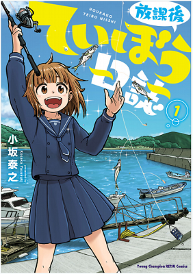 放課後ていぼう日誌